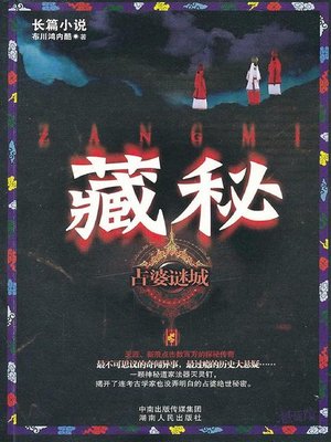cover image of 藏秘(The Hidden Secret)